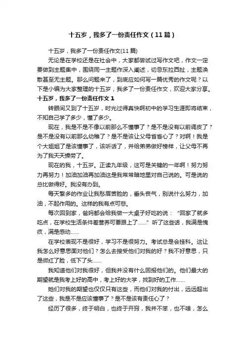 十五岁，我多了一份责任作文（11篇）