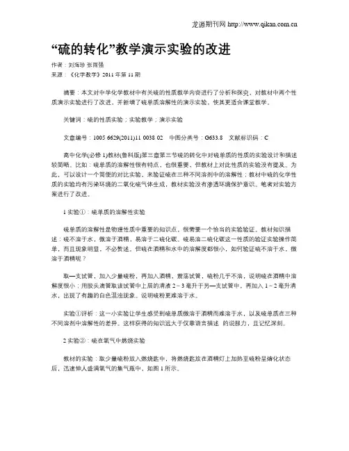 “硫的转化”教学演示实验的改进