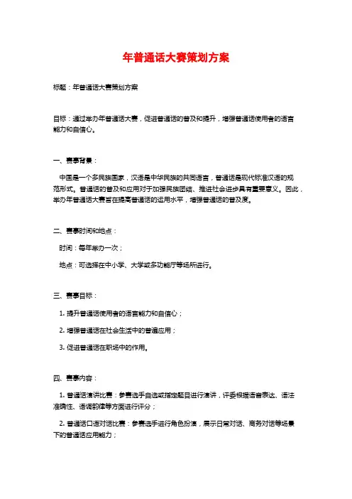 年普通话大赛策划方案