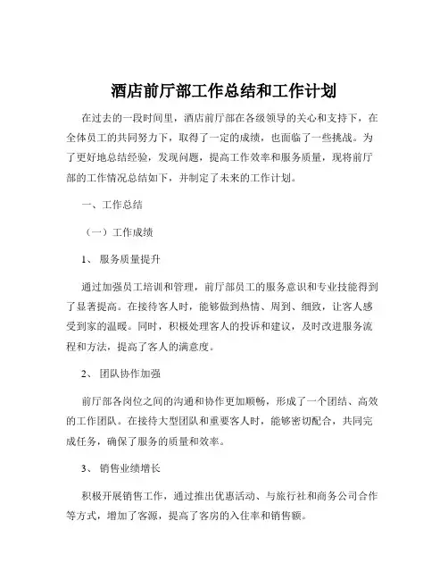 酒店前厅部工作总结和工作计划
