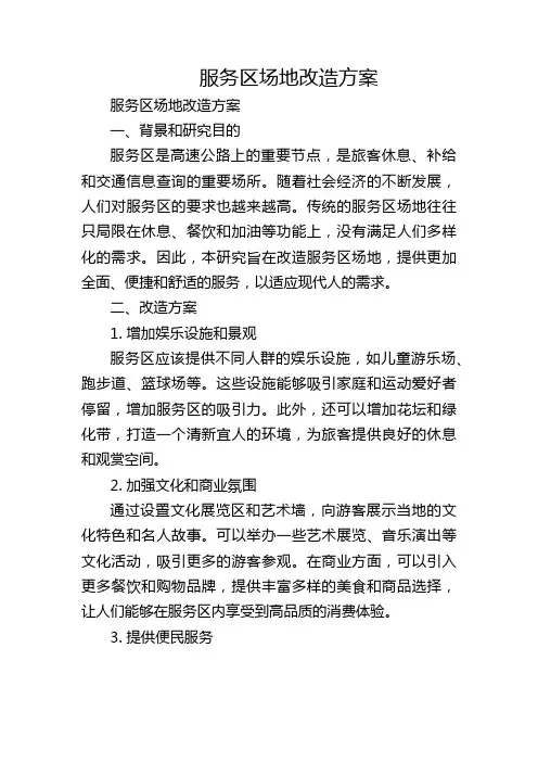服务区场地改造方案