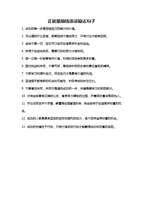 正能量搞钱语录励志句子