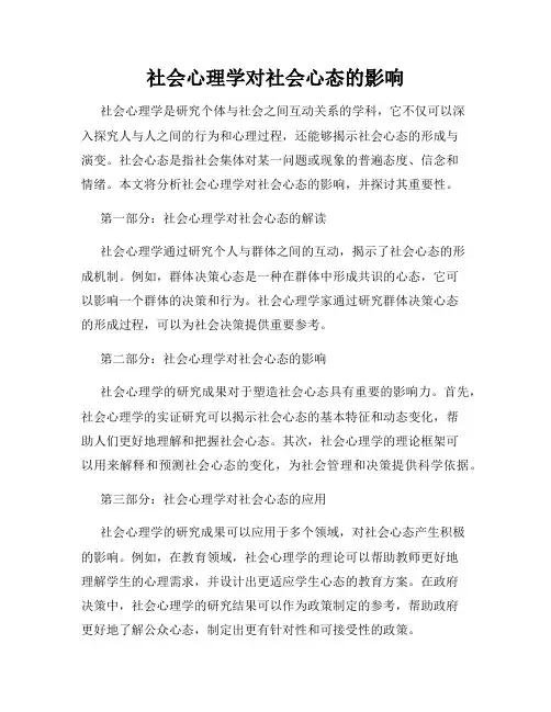 社会心理学对社会心态的影响