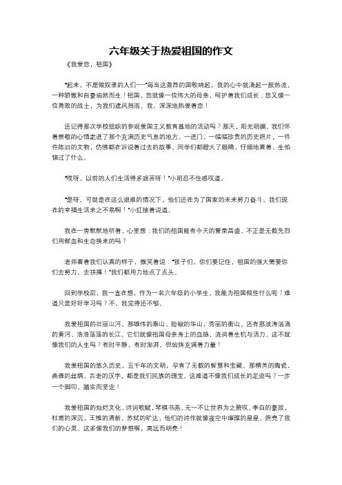 六年级关于热爱祖国的作文