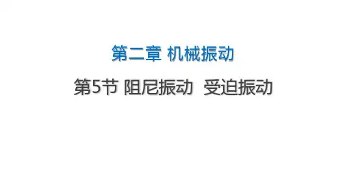 2.5阻尼振动受迫振动课件高二上学期物理教科版选择性