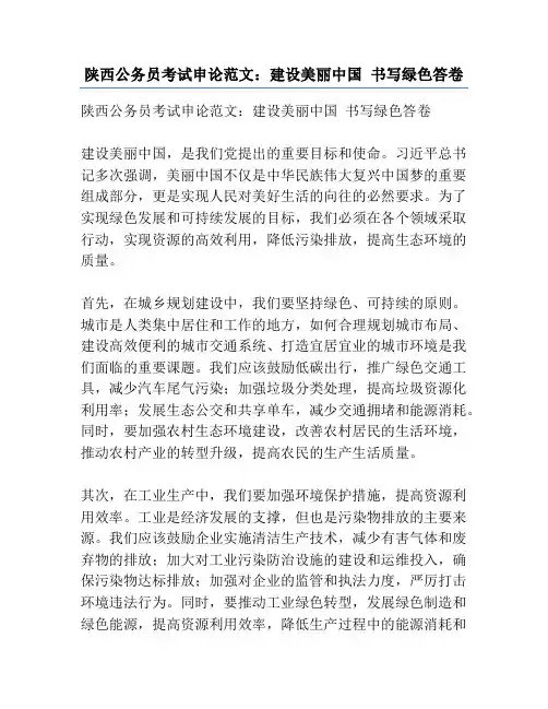 陕西公务员考试申论范文：建设美丽中国 书写绿色答卷