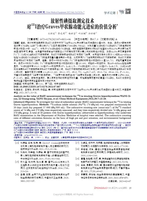 放射性碘摄取测定技术对131I治疗Graves甲状腺功能亢进症的价值分析