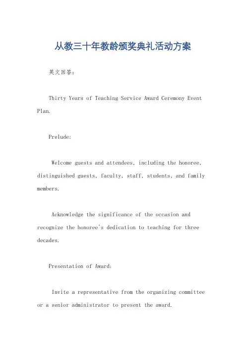 从教三十年教龄颁奖典礼活动方案