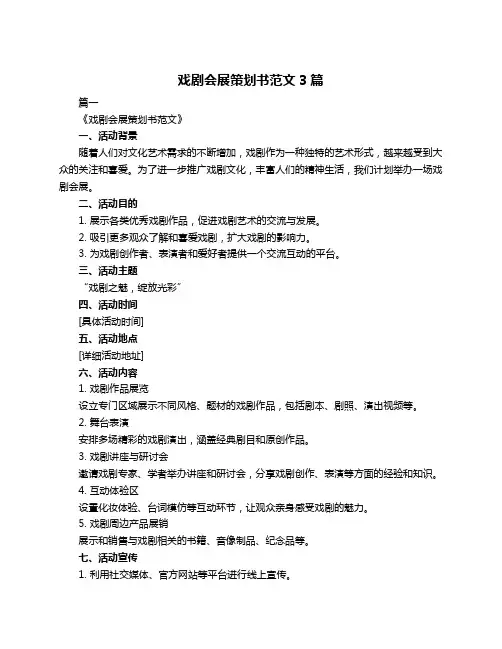 戏剧会展策划书范文3篇