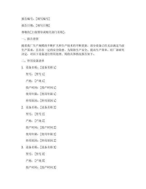 工厂设备停用申请报告