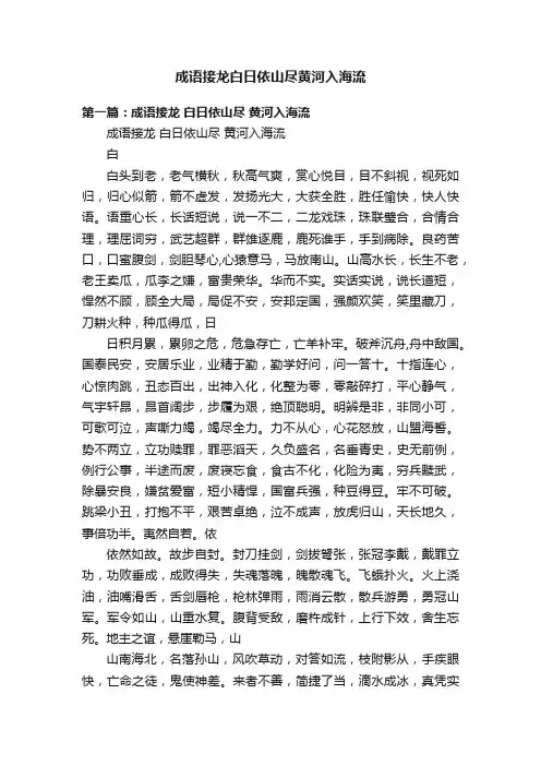 成语接龙白日依山尽黄河入海流