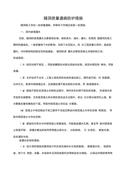 隧洞施工质量通病及防护措施
