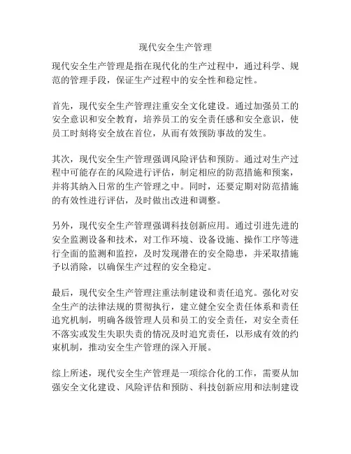 现代安全生产管理