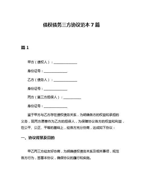 债权债务三方协议范本7篇