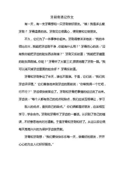 牙刷奇遇记作文
