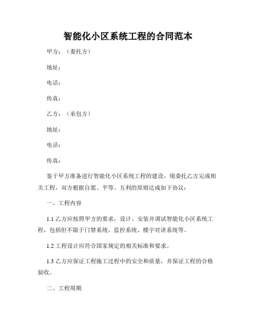 智能化小区系统工程的合同范本