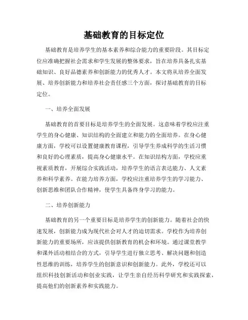 基础教育的目标定位