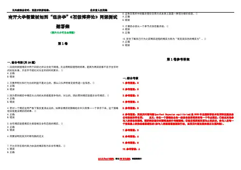 南开大学智慧树知到“经济学”《初级博弈论》网课测试题答案_1