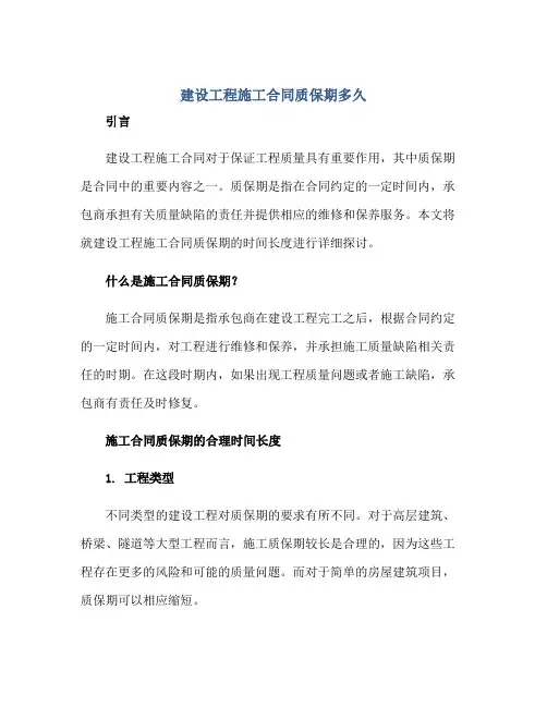 建设工程施工合同质保期多久