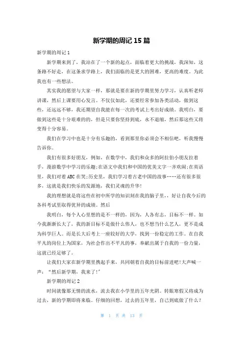新学期的周记15篇