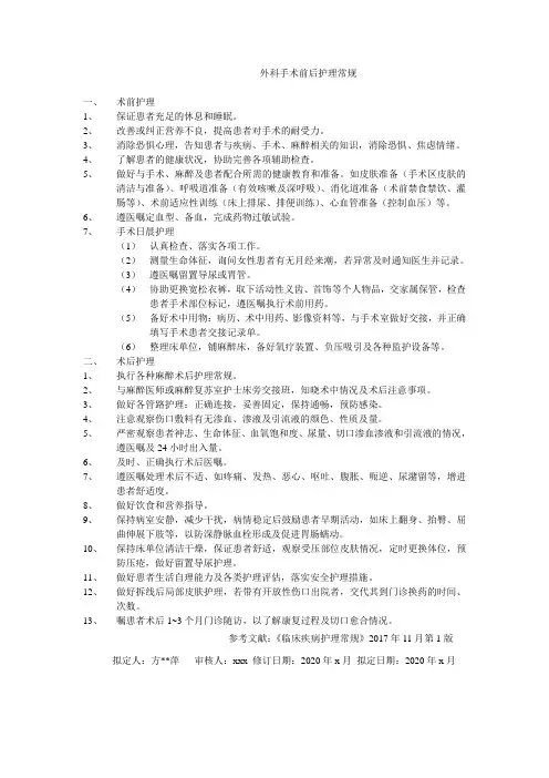 外科手术前后护理常规