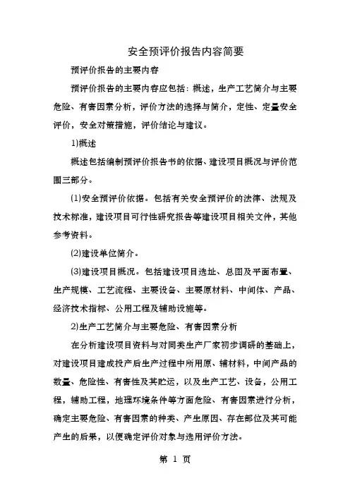 安全预评价报告内容简要
