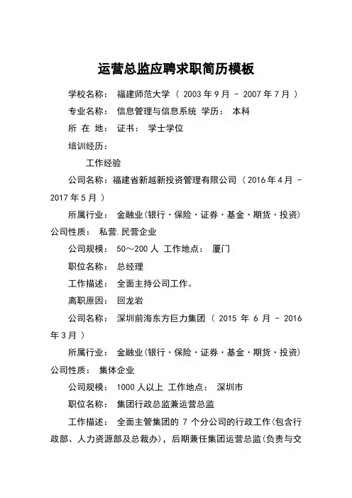 运营总监应聘求职简历模板
