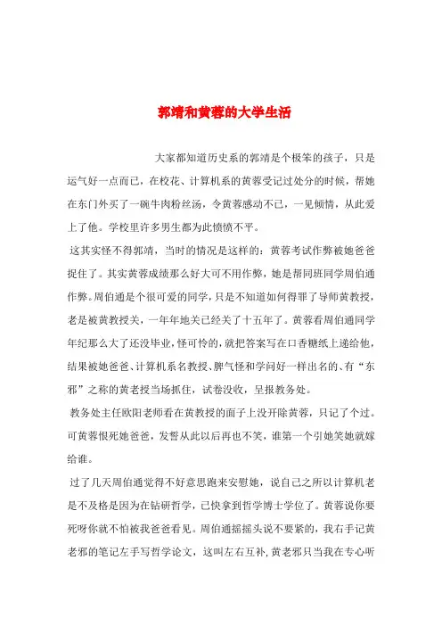 2019年整理--郭靖和黄蓉的大学生活