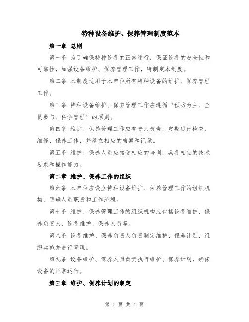 特种设备维护、保养管理制度范本