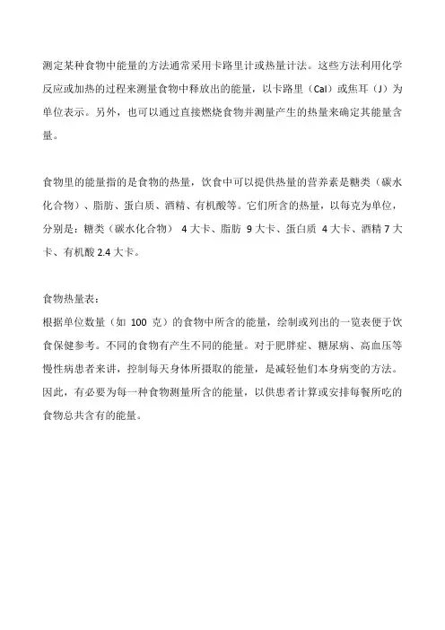 测定某种食物中的能量的方法