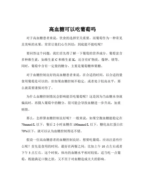 高血糖可以吃葡萄吗