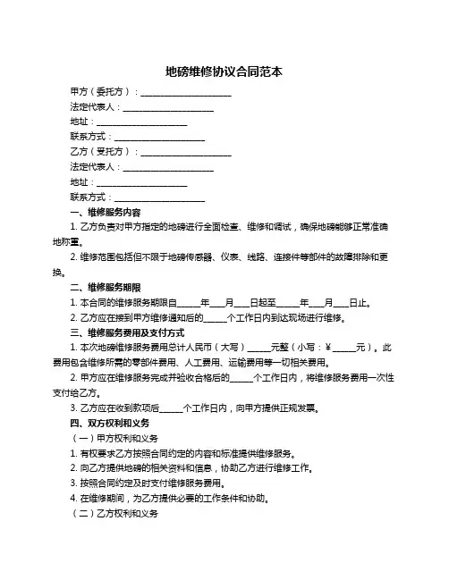 地磅维修协议合同范本