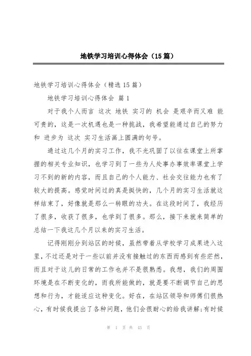 地铁学习培训心得体会(15篇)
