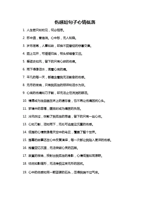 伤感短句子心情低落