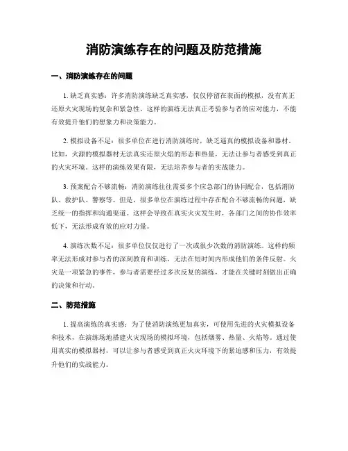 消防演练存在的问题及防范措施