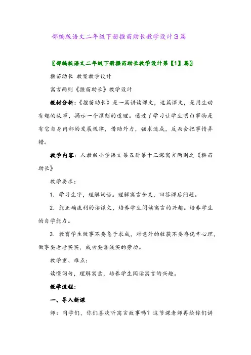 2024年部编版语文二年级下册揠苗助长教学设计3篇