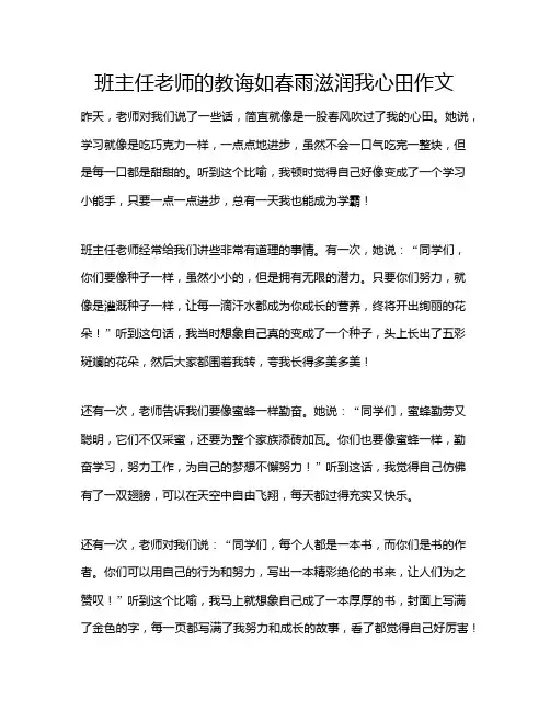 班主任老师的教诲如春雨滋润我心田作文
