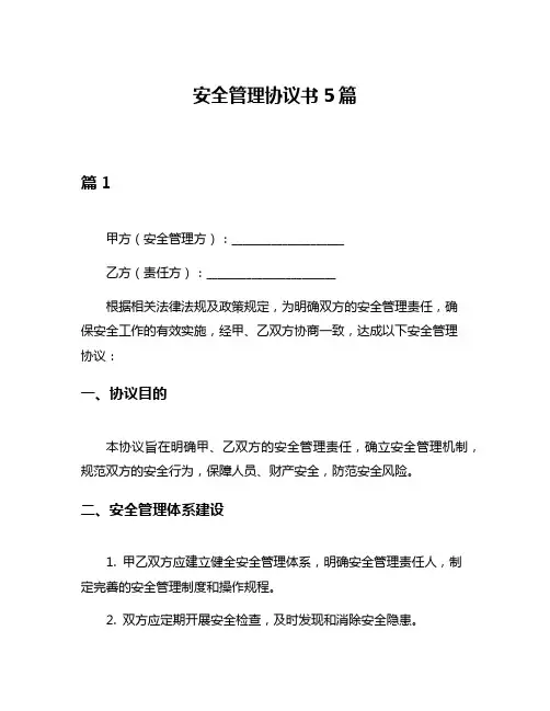 安全管理协议书5篇