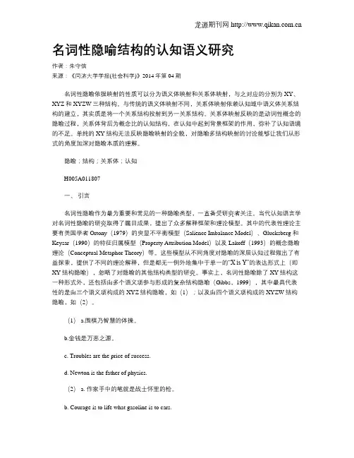 名词性隐喻结构的认知语义研究