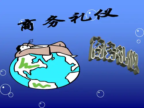 第一章 商务礼仪概述