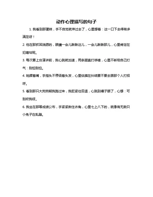 动作心理描写的句子
