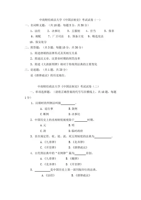 中南财经政法大学中国法制史试题库完整