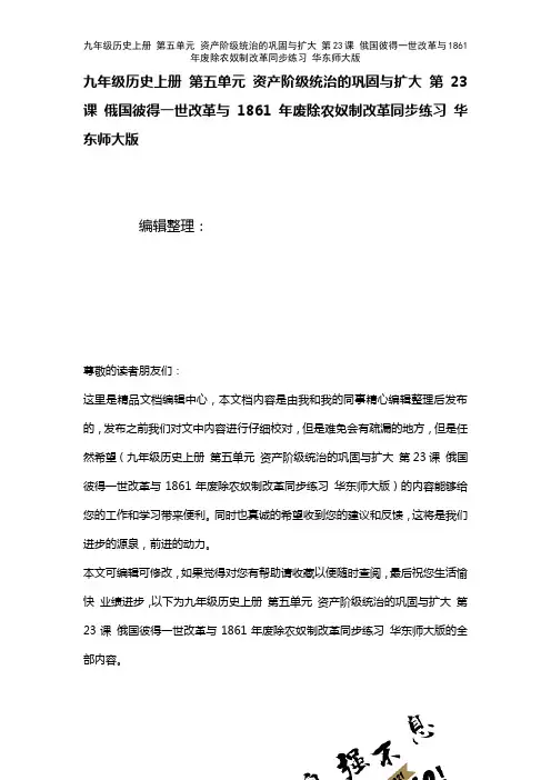 九年级历史上册第五单元资产阶级统治的巩固与扩大第23课俄国彼得一世改革与1861年废除农奴制改革练