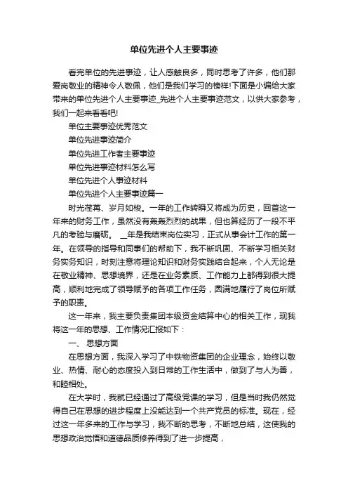 单位先进个人主要事迹