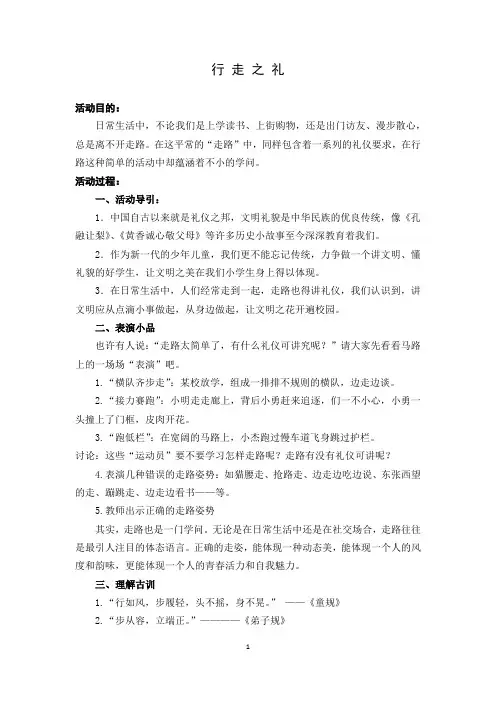 1小学生《行走礼仪》活动设计