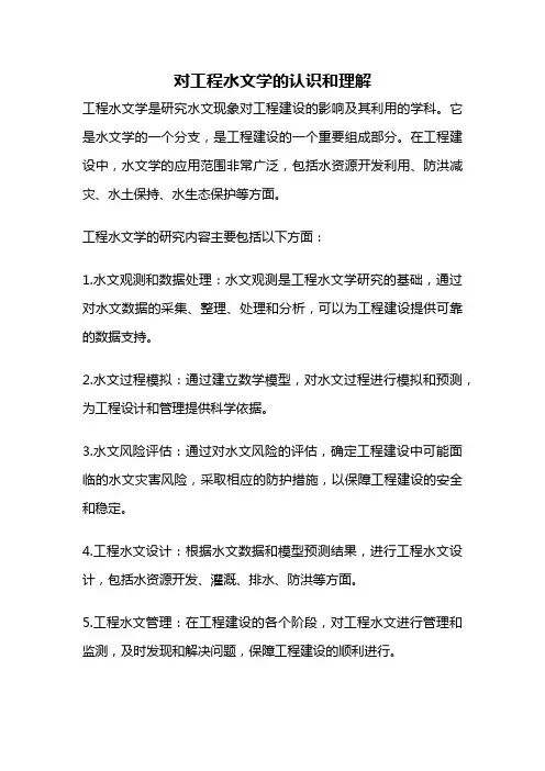 对工程水文学的认识和理解