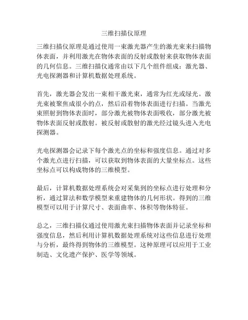 三维扫描仪原理