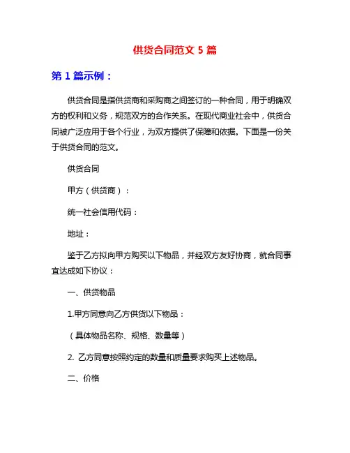 供货合同范文5篇