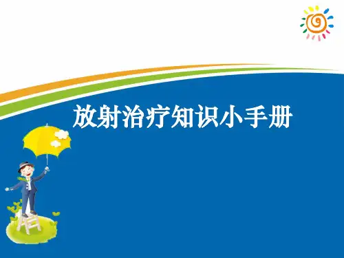 放射治疗知识ppt课件
