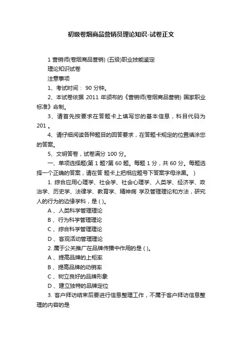 初级卷烟商品营销员理论知识-试卷正文